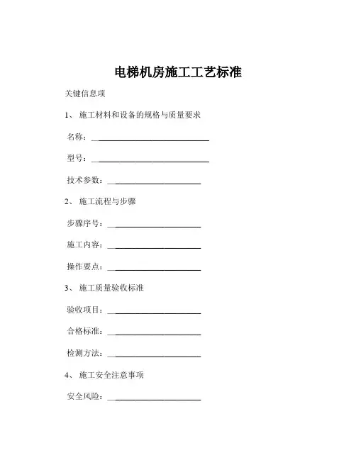 电梯机房施工工艺标准