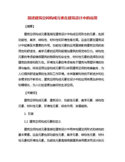 简述建筑空间构成元素在建筑设计中的应用