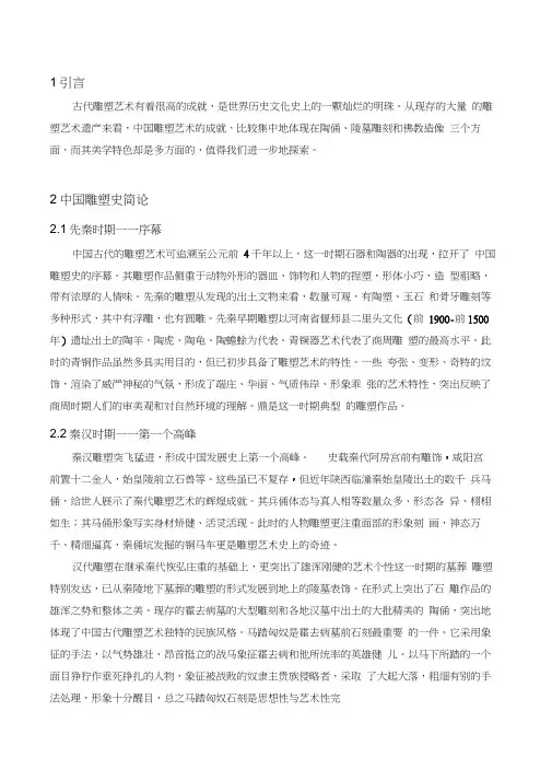 论中国古代雕塑艺术的审美特征