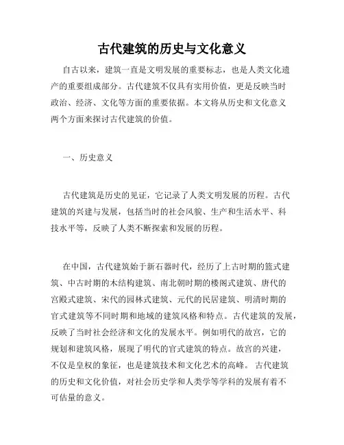 古代建筑的历史与文化意义