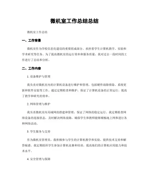 微机室工作总结总结