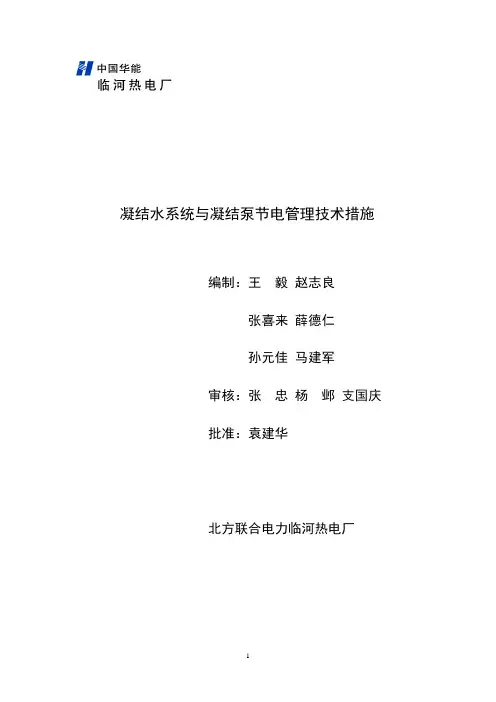 凝结水系统与凝结泵节电管理技术措施(120510)