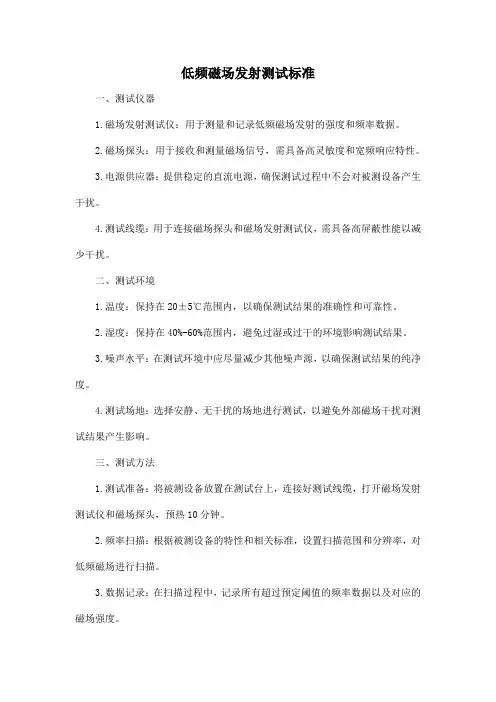 低频磁场发射测试标准