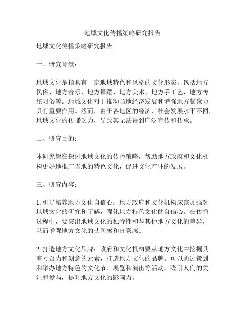 地域文化传播策略研究报告