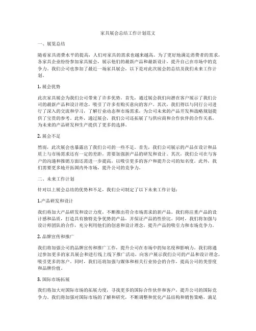 家具展会总结工作计划范文