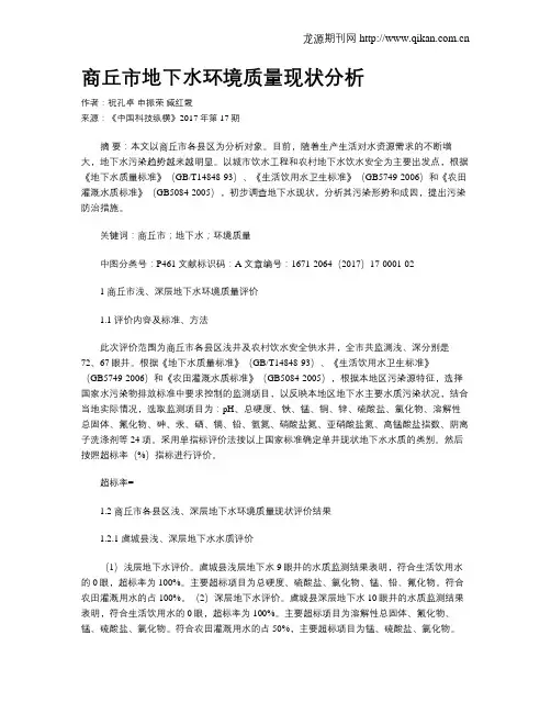 商丘市地下水环境质量现状分析