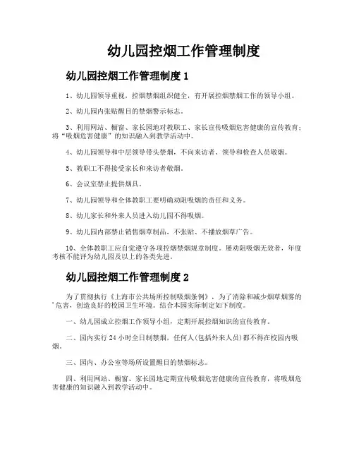 幼儿园控烟工作管理制度
