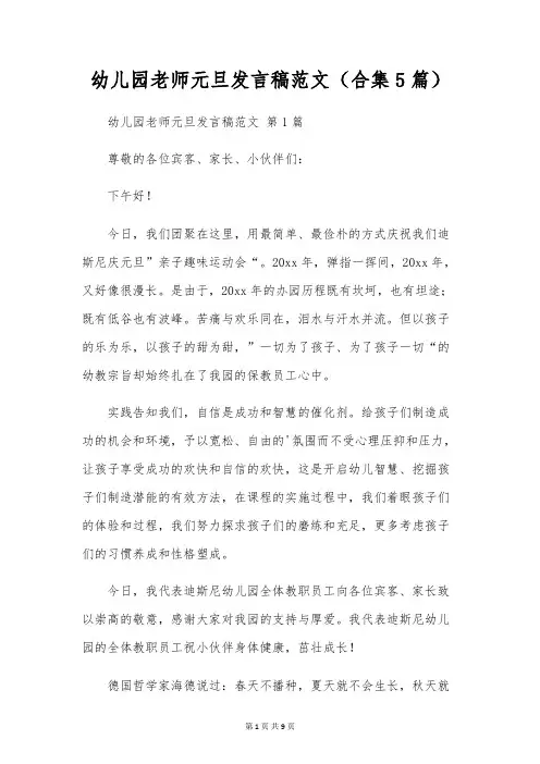 幼儿园教师元旦发言稿范文(合集5篇)