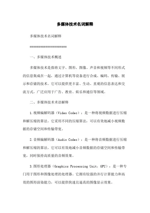 多媒体技术名词解释