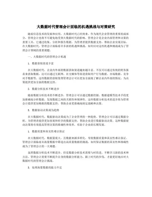 大数据时代管理会计面临的机遇挑战与对策研究
