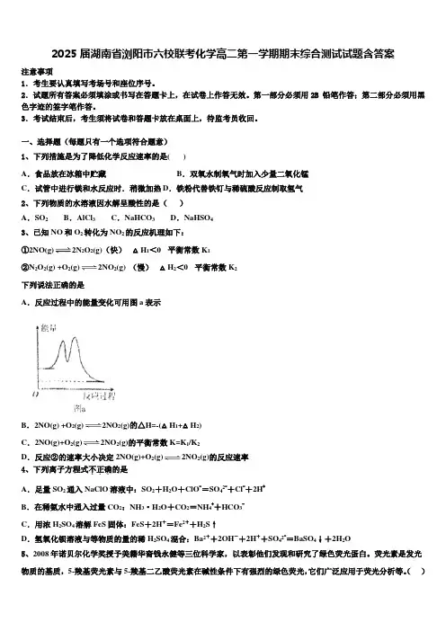 2025届湖南省浏阳市六校联考化学高二第一学期期末综合测试试题含答案