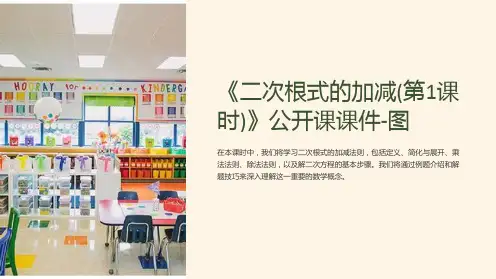 《二次根式的加减(第1课时)》公开课课件-图