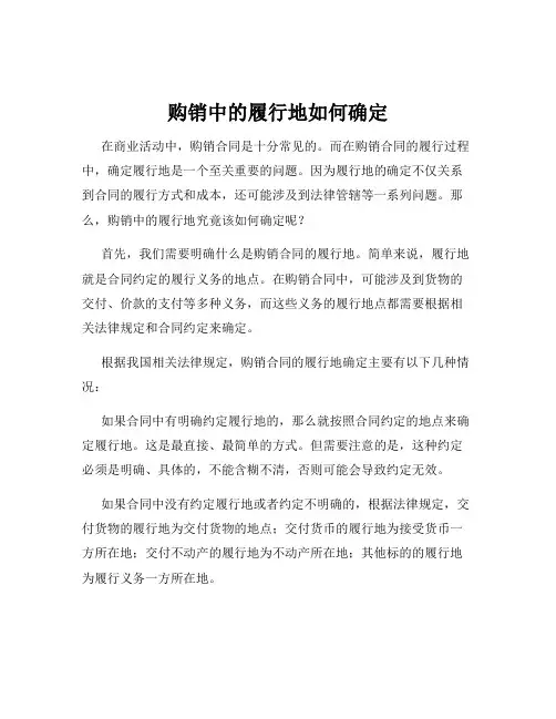 购销中的履行地如何确定