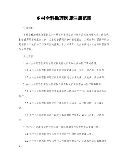 乡村全科助理医师注册范围