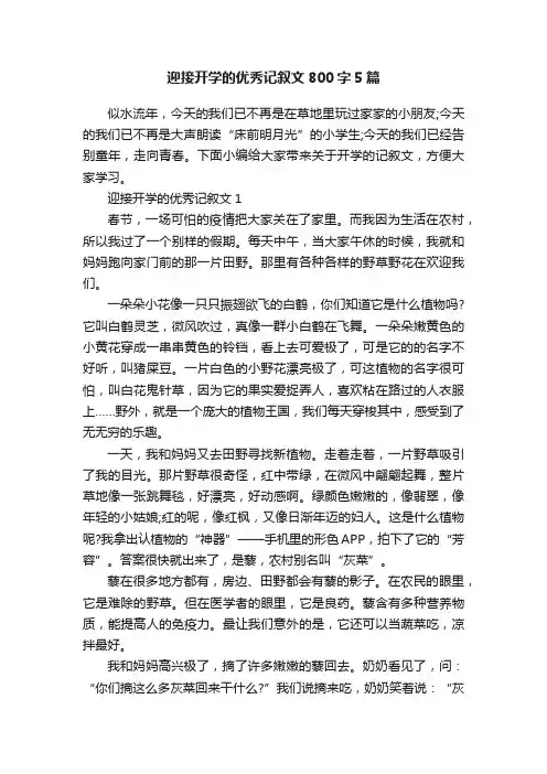 迎接开学的优秀记叙文800字5篇