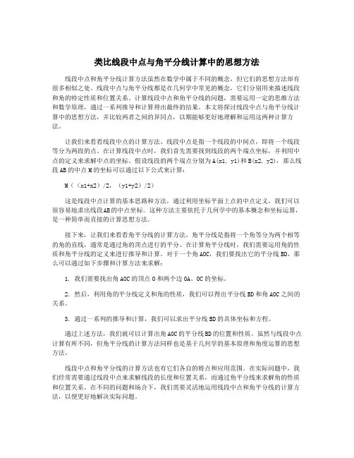 类比线段中点与角平分线计算中的思想方法
