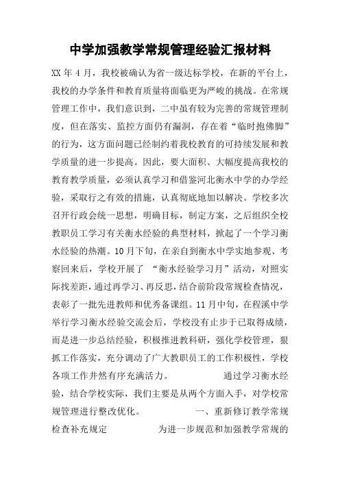 中学加强教学常规管理经验汇报材料
