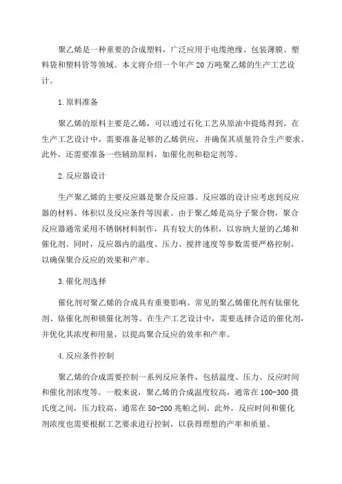 年产20万吨聚乙烯的生产工艺设计