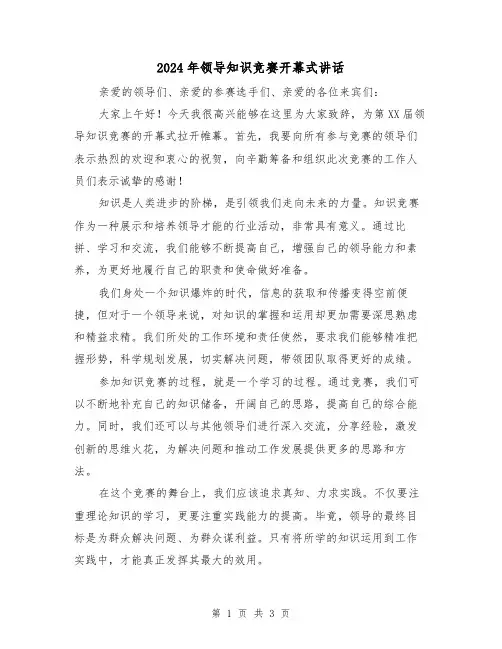 2024年领导知识竞赛开幕式讲话(2篇)
