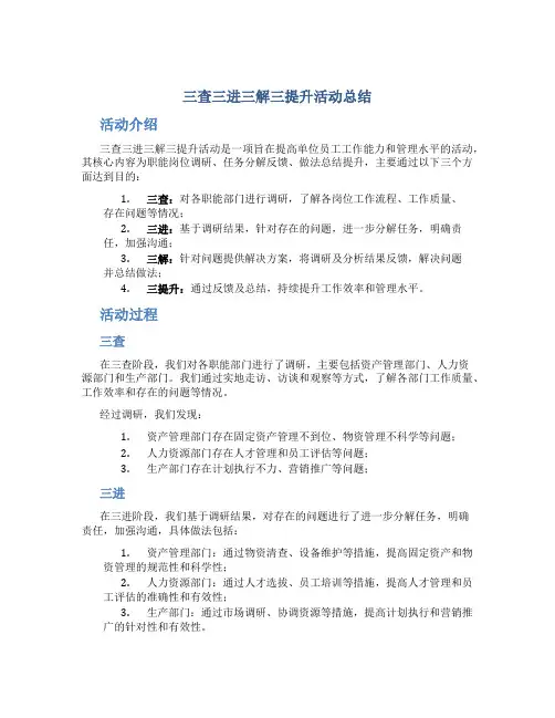 三查三进三解三提升活动总结
