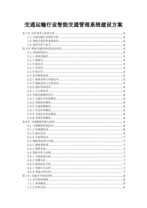 交通运输行业智能交通管理系统建设方案