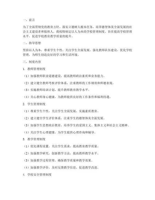 以人为本学校管理制度