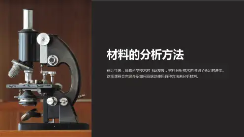 《材料的分析方法》课件