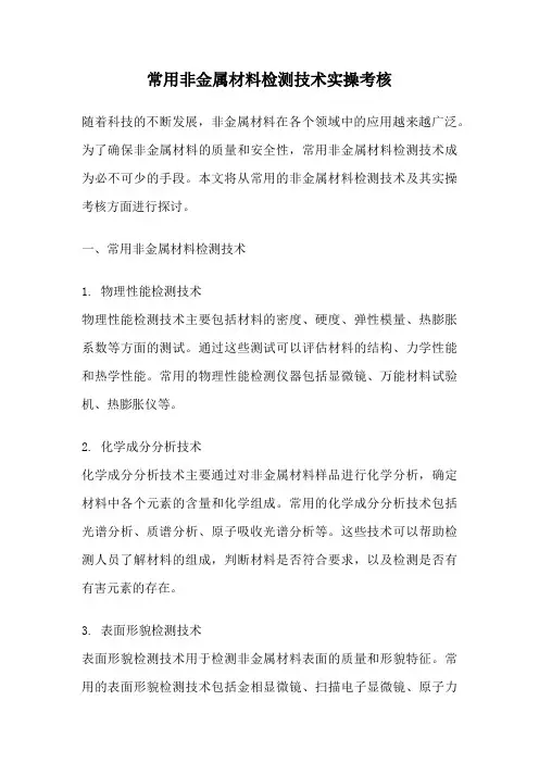 常用非金属材料检测技术实操考核