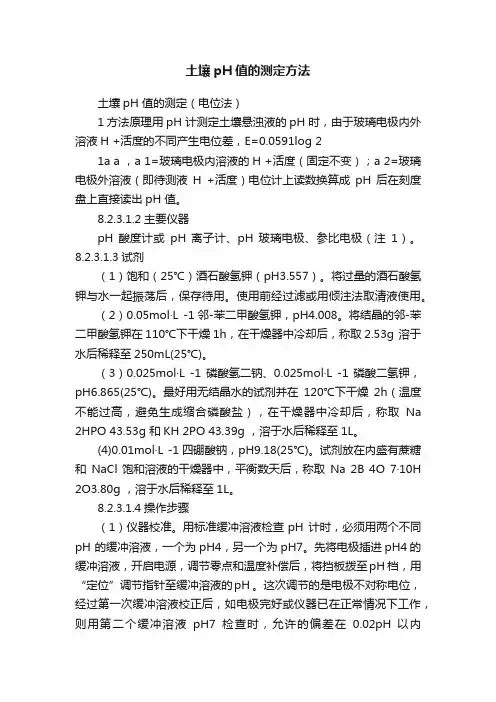 土壤pH值的测定方法