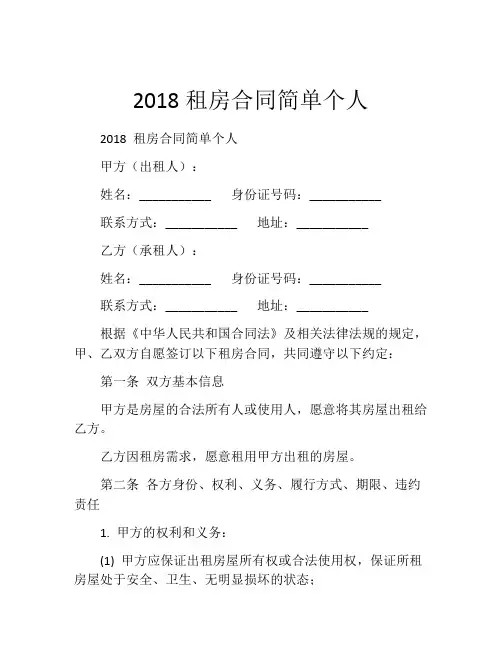 2018租房合同简单个人
