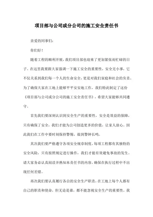 项目部与公司或分公司的施工安全责任书