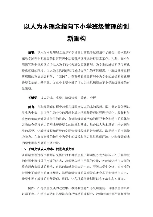 以人为本理念指向下小学班级管理的创新重构