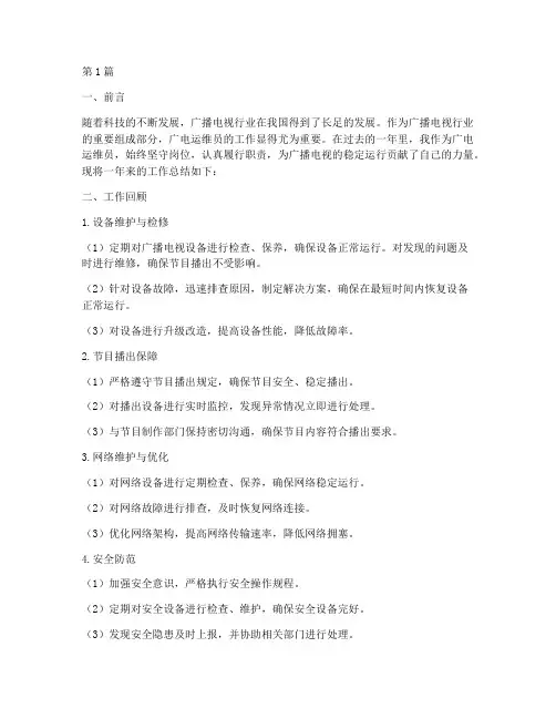 广电运维员工作总结(3篇)