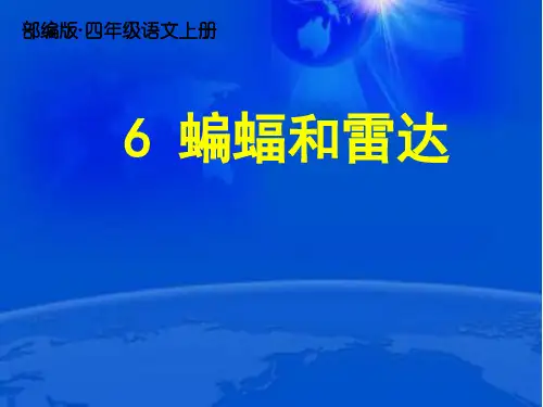 新人教部编版四年级语文上册第6课《蝙蝠和雷达》ppt精美课件