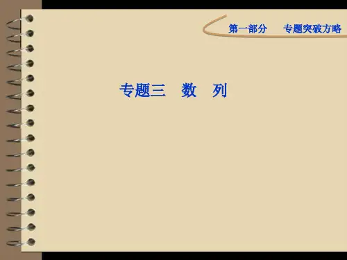 2012高考数学理专题突破课件第一部分专题三第二讲：数列求和及综合应用