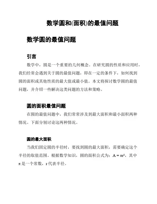 数学圆和(面积)的最值问题