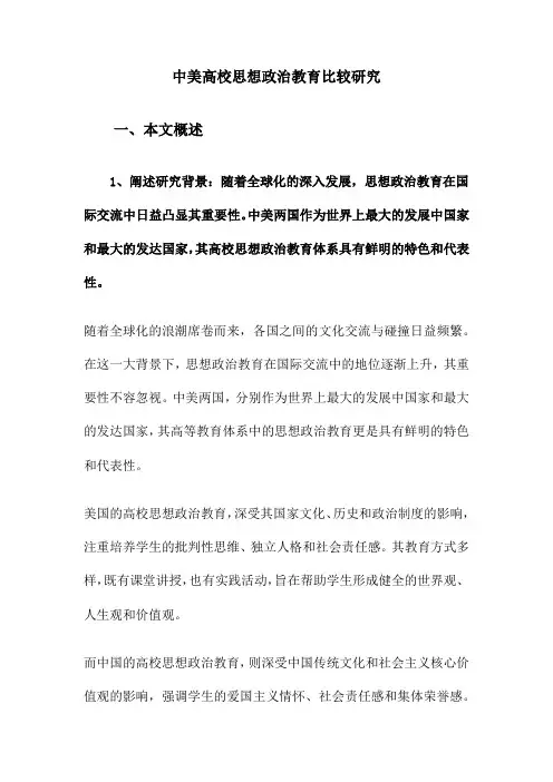 中美高校思想政治教育比较研究