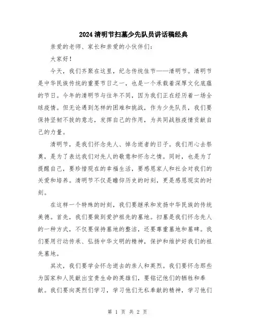 2024清明节扫墓少先队员讲话稿经典
