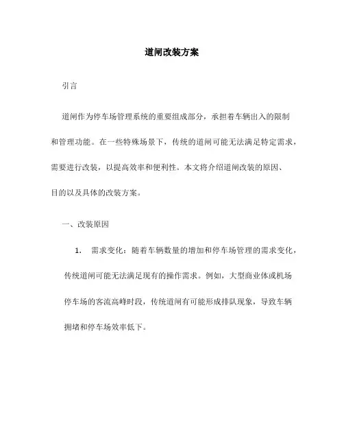 道闸改装方案
