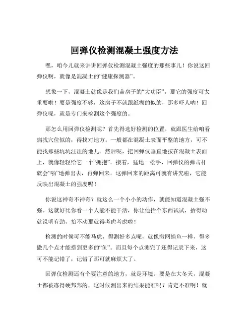 回弹仪检测混凝土强度方法
