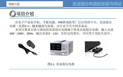 电子电路的安装与调试项目2直流稳压电路的安装与调试课件