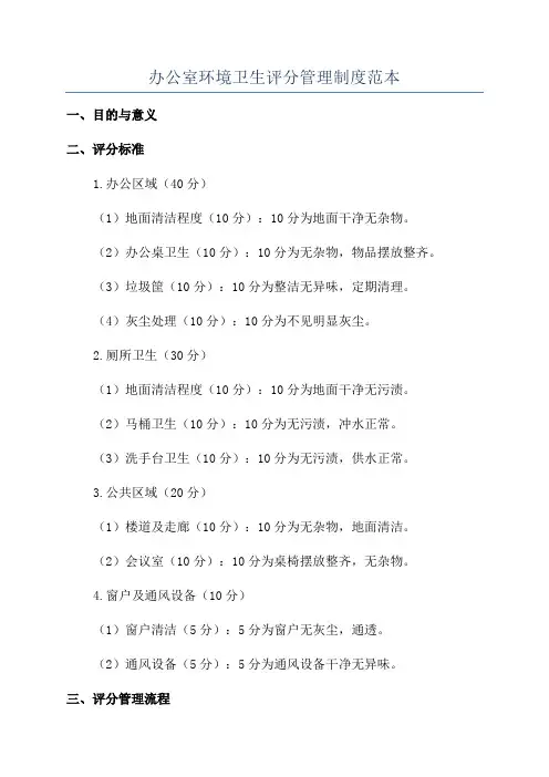 办公室环境卫生评分管理制度范本