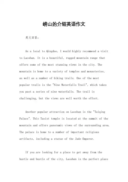 崂山的介绍英语作文