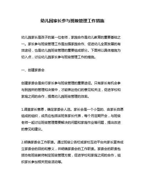 幼儿园家长参与班级管理工作措施