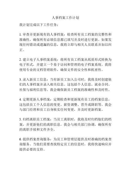 人事档案工作计划