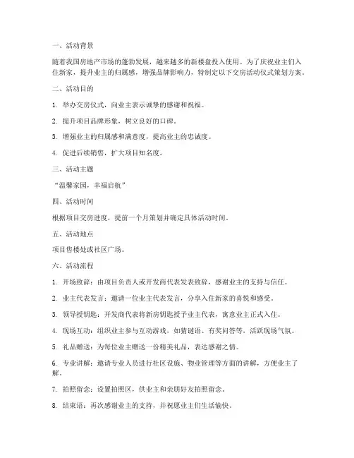 交房活动仪式策划方案模板