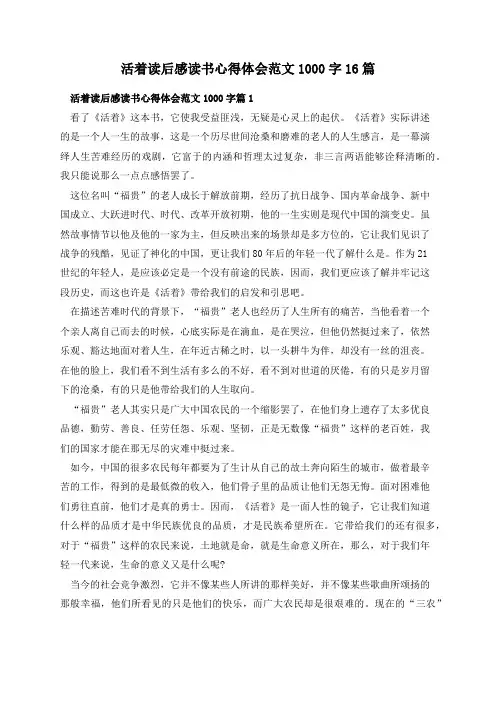 活着读后感读书心得体会范文1000字16篇