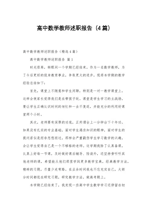 高中数学教师述职报告(4篇)