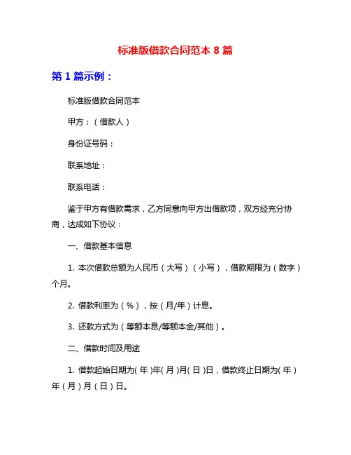 标准版借款合同范本8篇