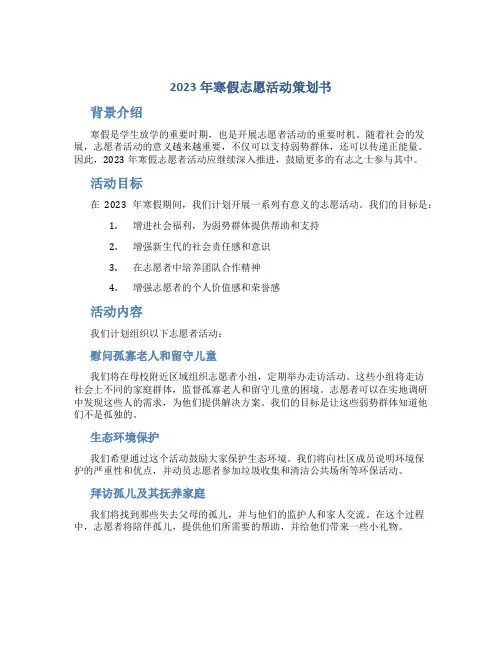 2023年寒假志愿活动策划书